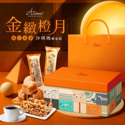 【嬡瑪絲Aimas®秋節限定｜金緻橙月綜合黃金沙琪瑪禮盒組 (20入)】