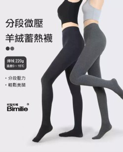 【韓系Bimilie分段微壓羊絨蓄熱襪220g】