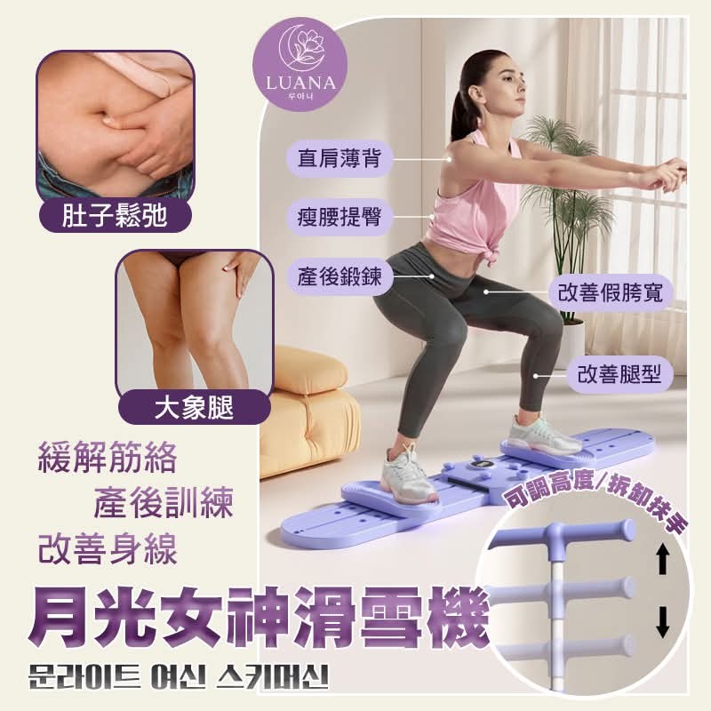 【韓國🇰🇷LUANA ｜月光女神滑雪機（紫）】