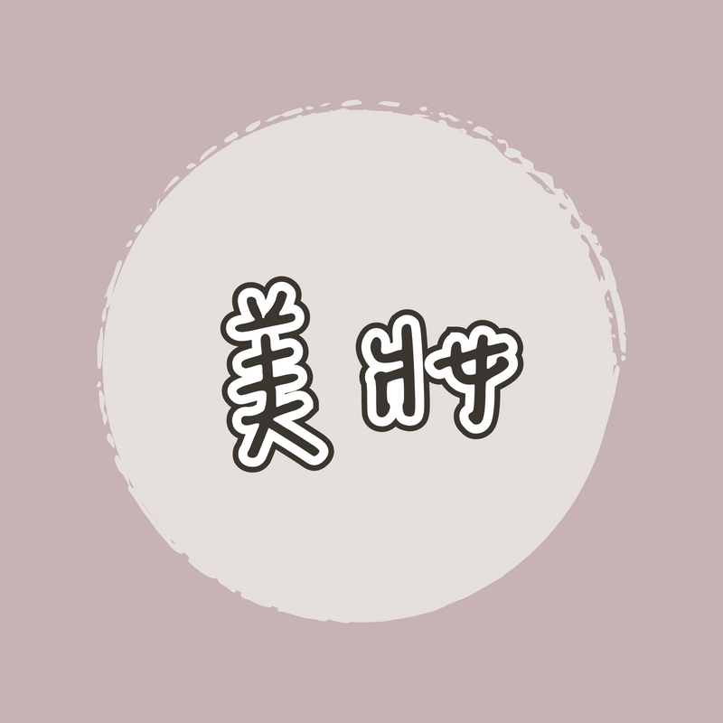 人氣類別