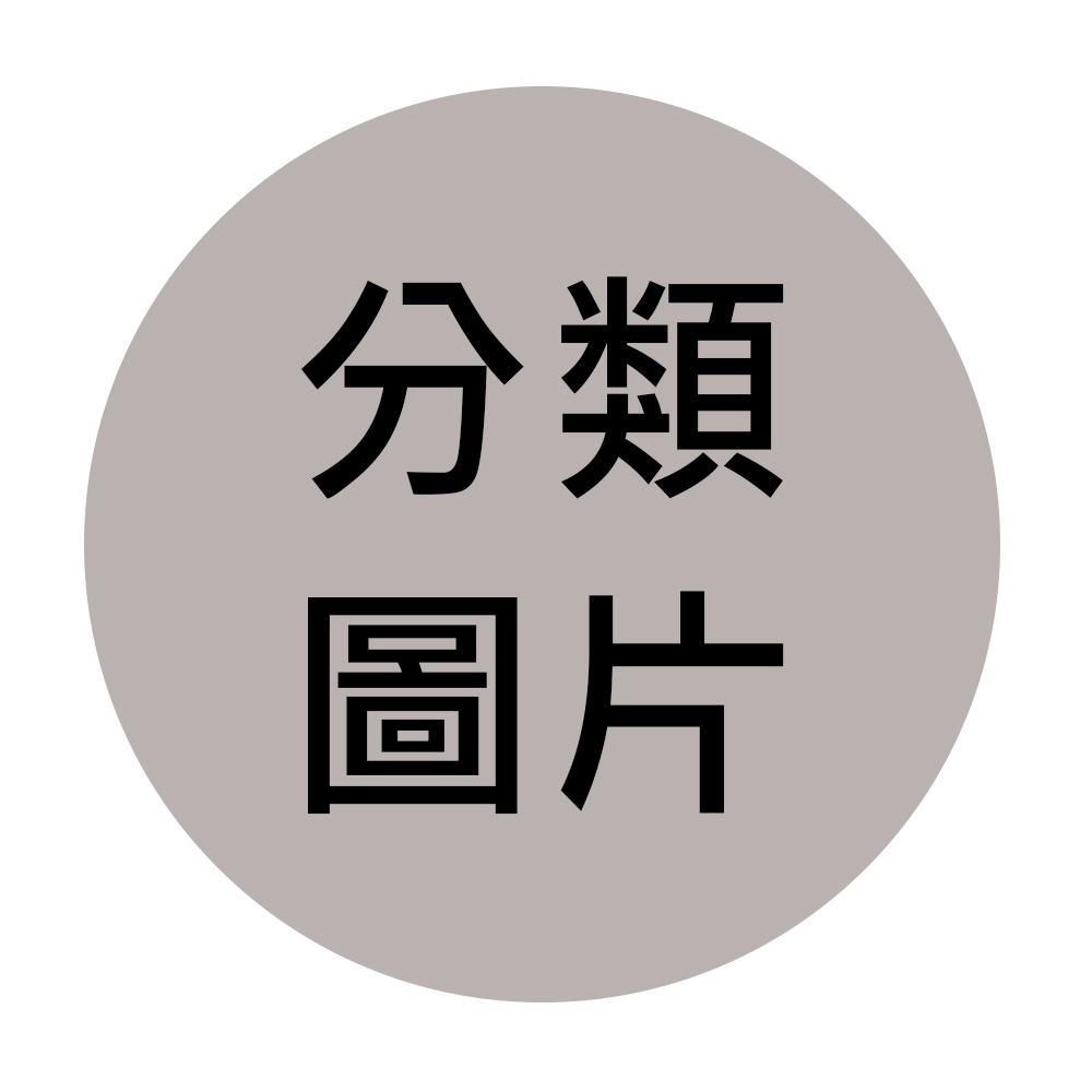 人氣類別