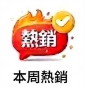 人氣類別